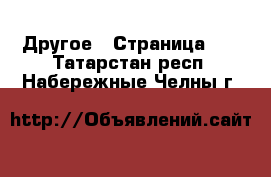  Другое - Страница 10 . Татарстан респ.,Набережные Челны г.